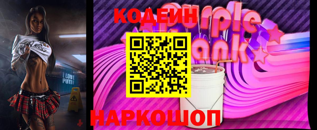 Кодеиновый сироп Lean Purple Drank  Вход с VPN  Кодеиновый сироп Lean напиток Lean (лин)  Великие Луки 
